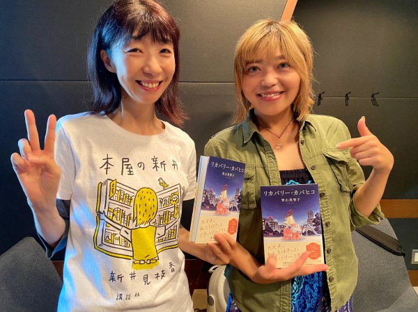 作家の青山美智子さん来店！新井見枝香ママの「後ろ姿」を絶賛する理由、そして新作「リカバリー・カバヒコ」について語ります。。