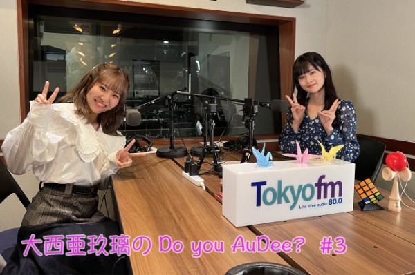 大西亜玖璃のDo you AuDee? #3  放送後記