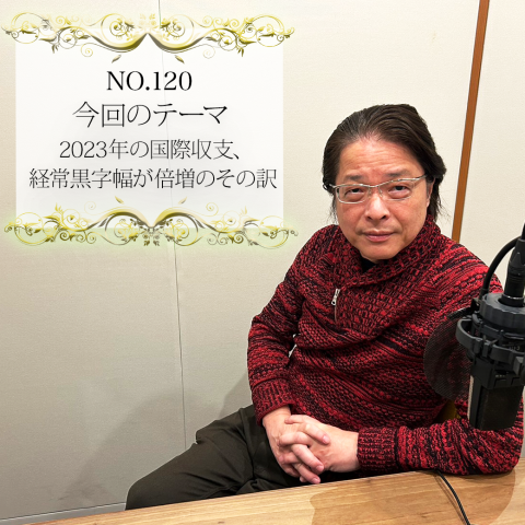 ＃１２６：2024年2月29日：「2023年の国際収支、経常黒字幅が倍増のその訳」