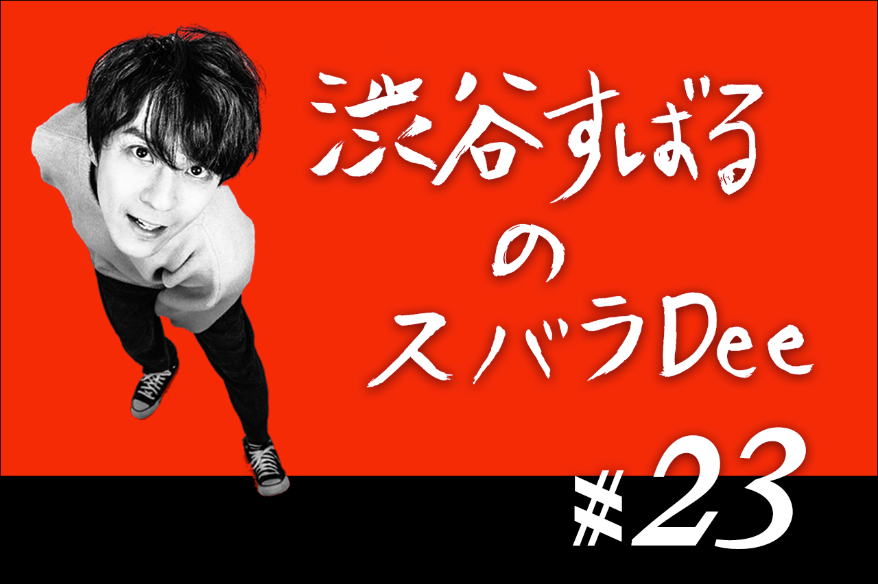 【#23後半】スバラDee  AuDeeプレミアム会員限定、「babu会」会場でついに国民にあえる？「すばる王国」をお届け