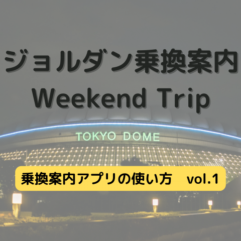 ジョルダン乗換案内　Weekend Trip-乗換案内アプリの使い方　vol.1-