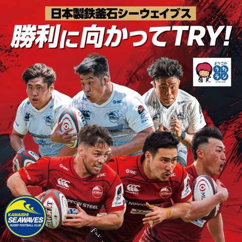 よりこのうたラジ：2026年2月19日「日本製鉄釜石シーウェイブス　勝利に向かってTRY!」