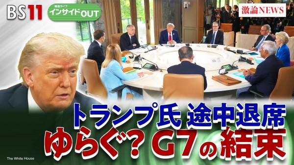 2025年6月17日OA「トランプリスクのG7　軍拡路線の欧州安保戦略とは？」
