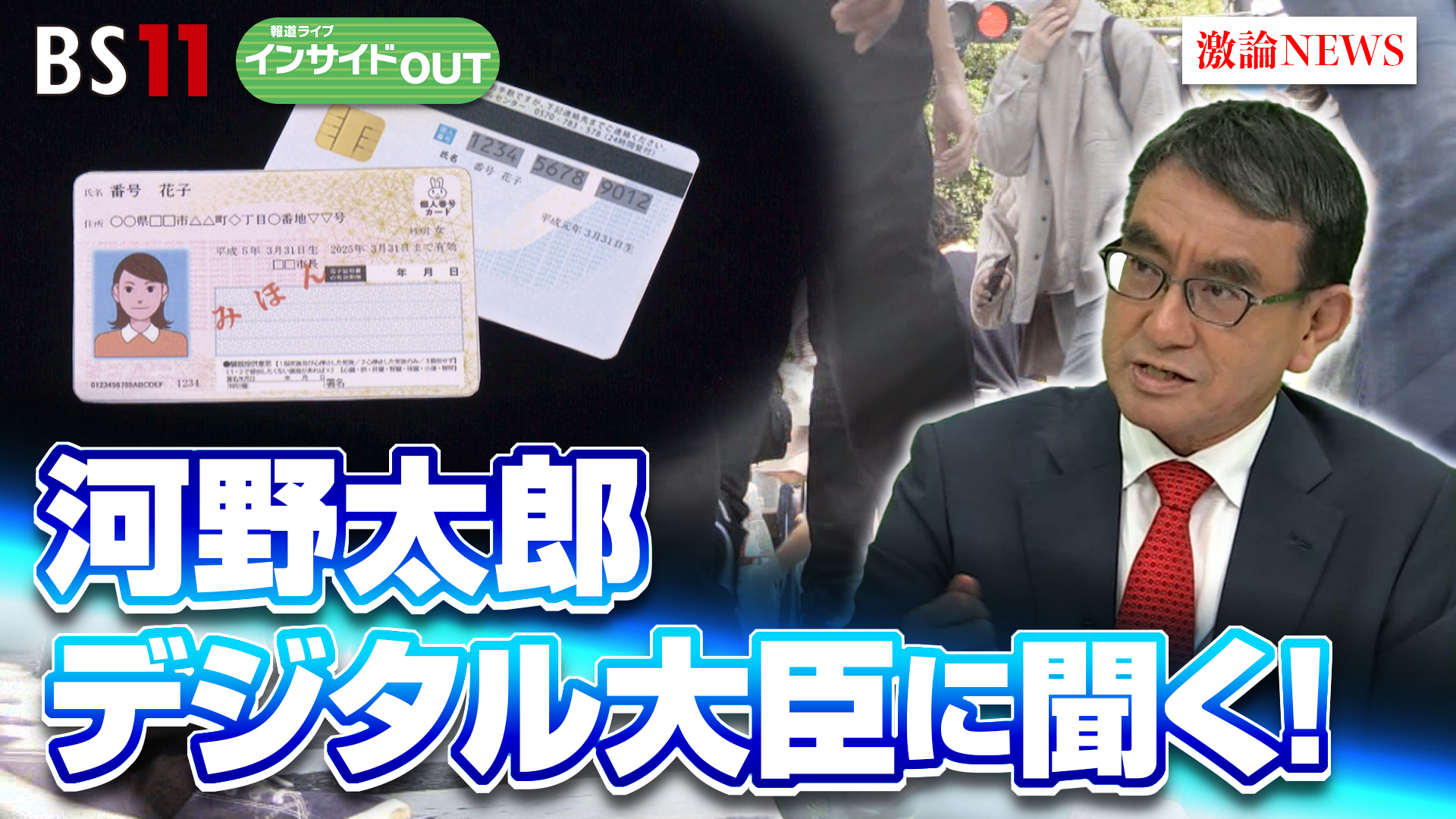 2024年7月29日OA 「河野太郎大臣に聞く日本のデジタル化の現状と課題　そして政治の未来」