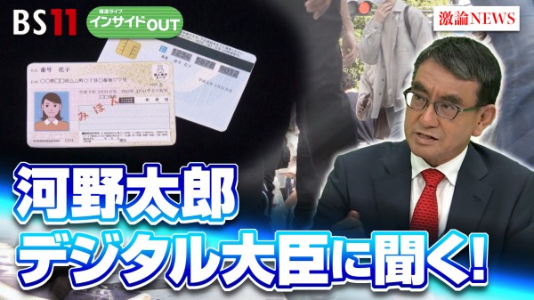 2024年7月29日OA 「河野太郎大臣に聞く日本のデジタル化の現状と課題　そして政治の未来」