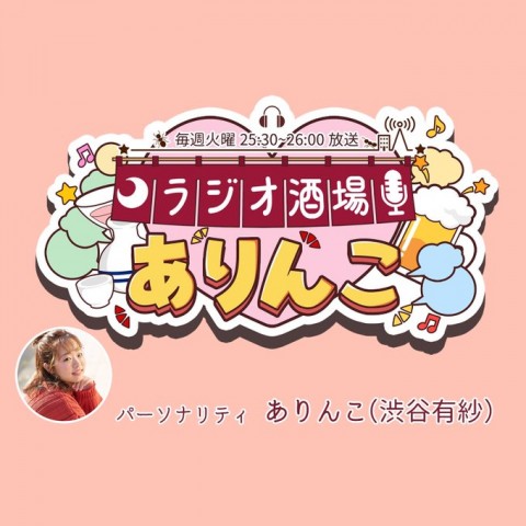 ラジオ酒場ありんこ第4回