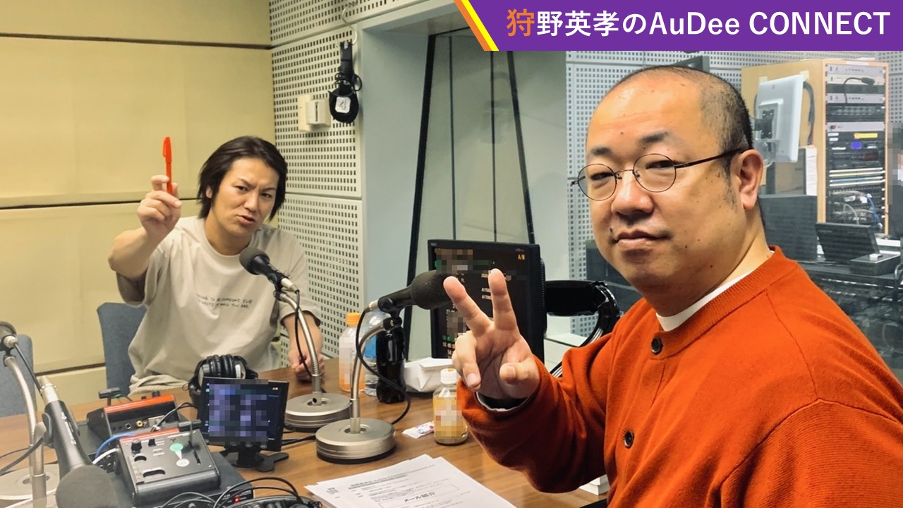 【狩野英孝のAuDee CONNECT】R－１決勝直前！狩野さんとルシファー吉岡さんのピン芸人同士のトーク‼️、ほか