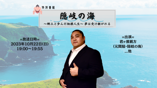 隠岐の海～郷土と歩んだ相撲人生～夢は受け継がれる