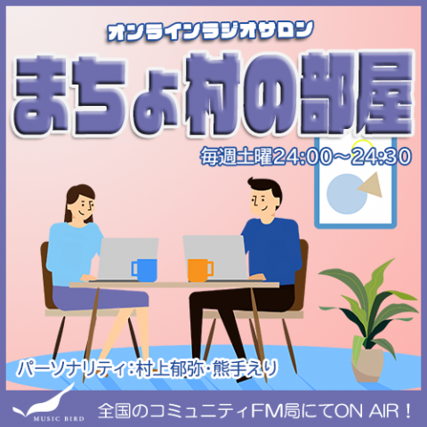 第21回「まちょ村の部屋」