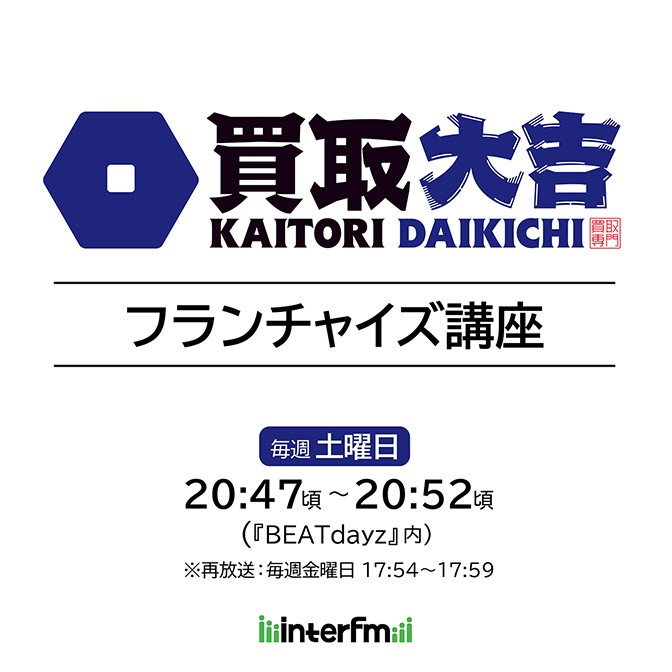 第7回：買取大吉FC「本部サポート」～開業前①～ エリア、物件選定