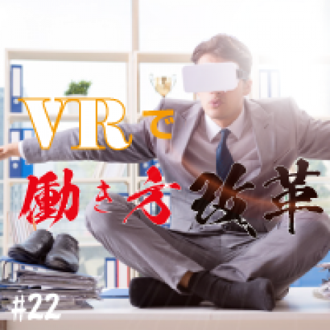 第22回　VRで働き方改革　 ゲスト：株式会社フロント・ワークス　代表取締役 江藤 大、久野 晃平