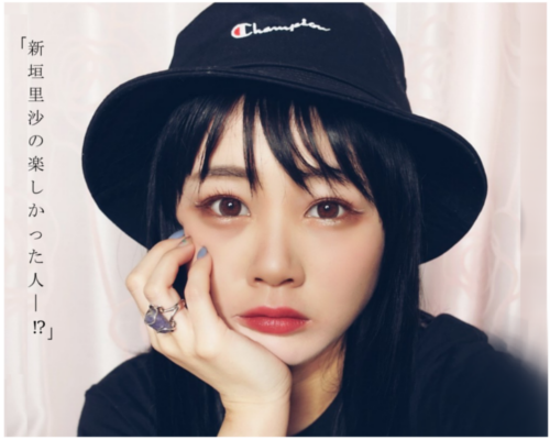 新垣里沙の楽しかった人ー⁉　　1回目放送