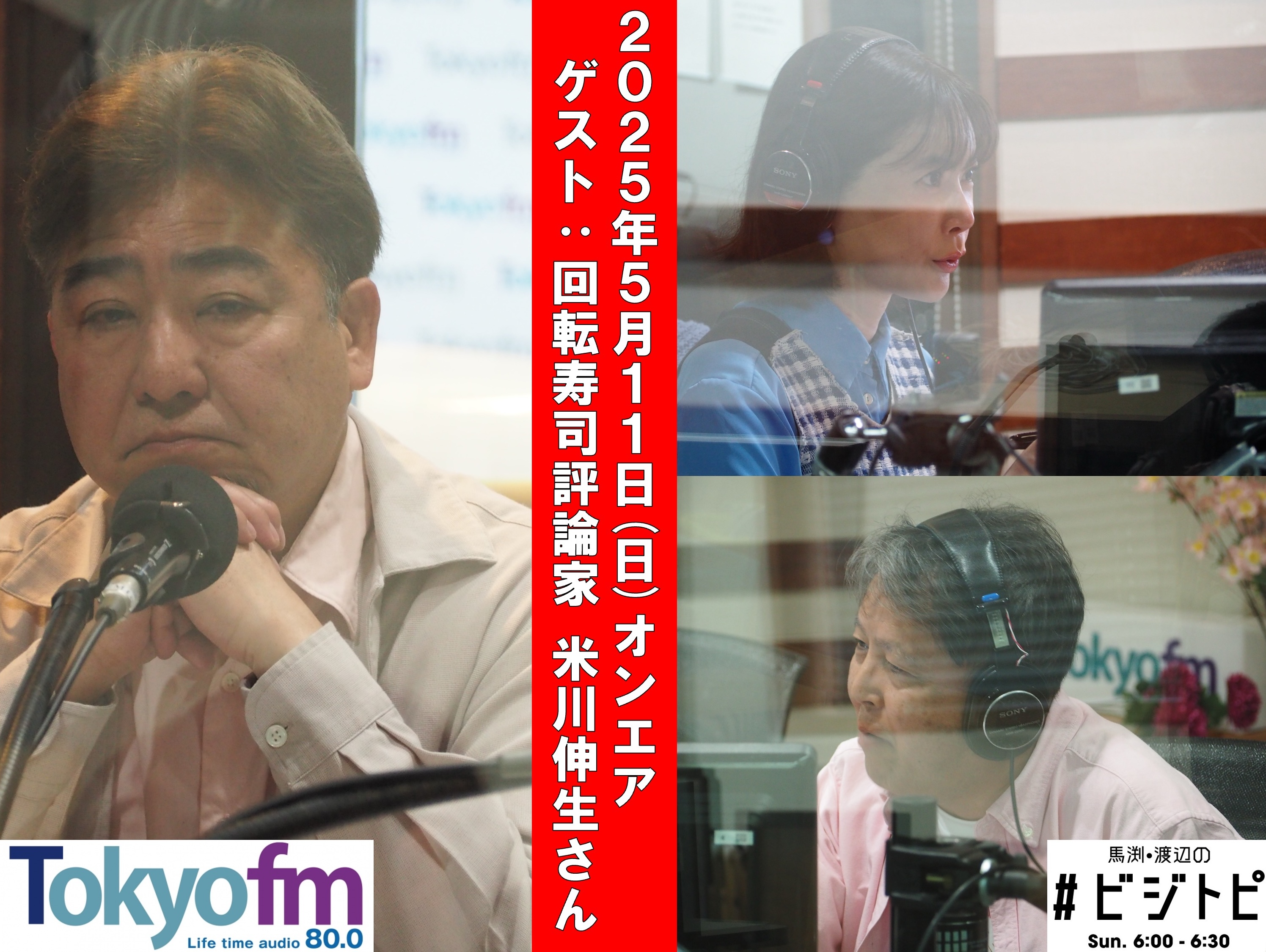 #154 馬渕・渡辺の #ビジトピ OA本編 ゲスト：回転寿司評論家 米川伸生さん