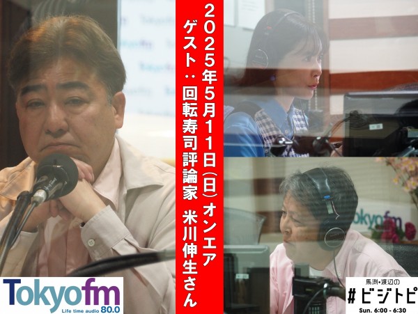 #154 馬渕・渡辺の #ビジトピ OA本編 ゲスト：回転寿司評論家 米川伸生さん
