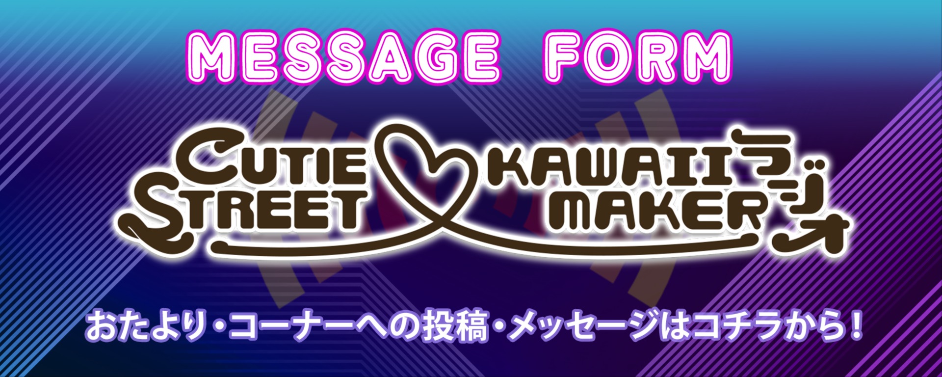 メッセージフォーム：CUTIE STREET♡KAWAII MAKERラジオ
