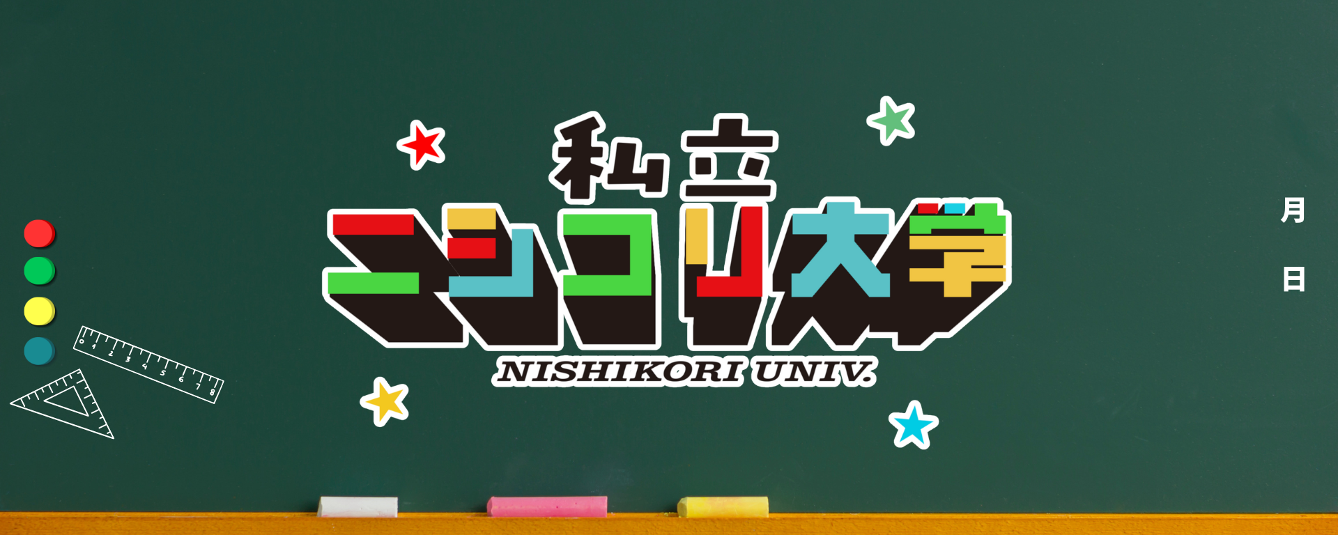 メッセージフォーム：私立ニシコリ大学