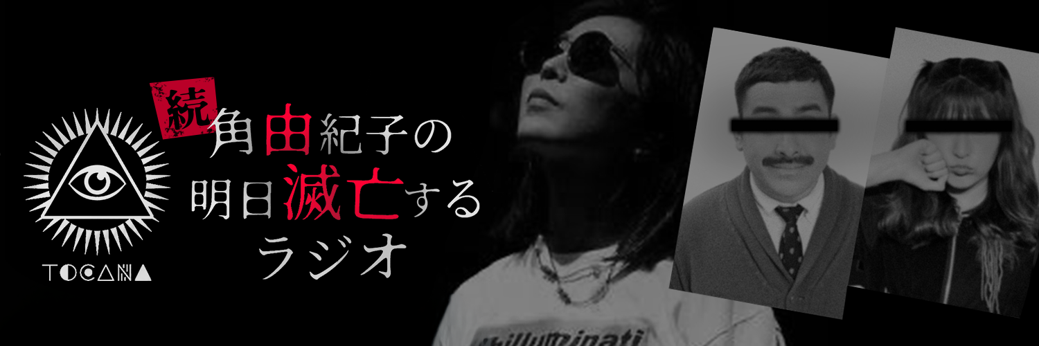 メッセージフォーム：続・角由紀子の明日滅亡するラジオ