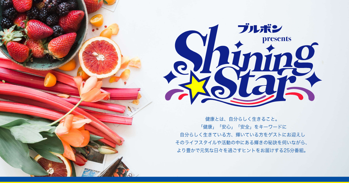 メッセージフォーム：ブルボン presents Shining Star
