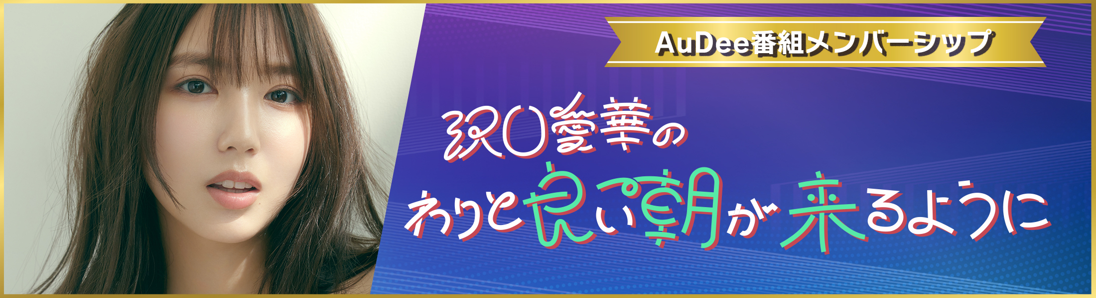 AuDee（オーディー） | 音声コンテンツプラットフォーム