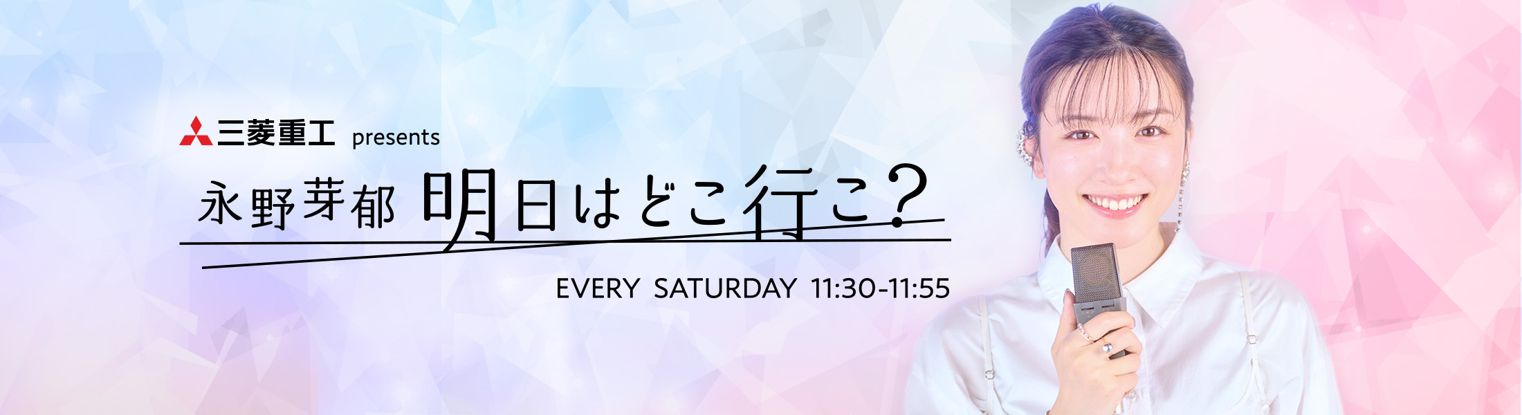 三菱重工 presents 永野芽郁 明日はどこ行こ？