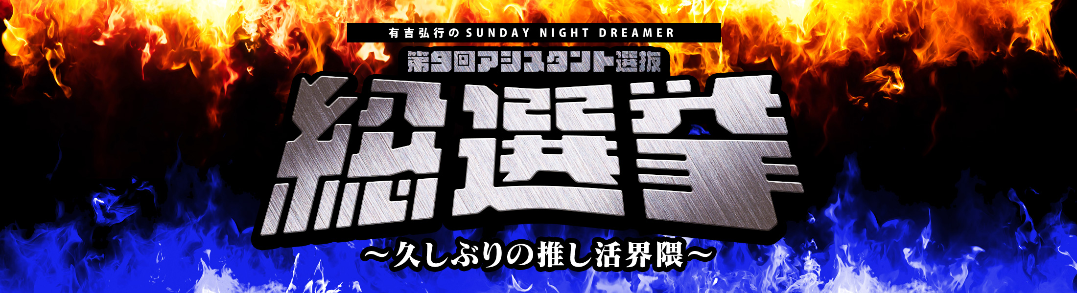 有吉弘行のSUNDAY NIGHT DREAMER