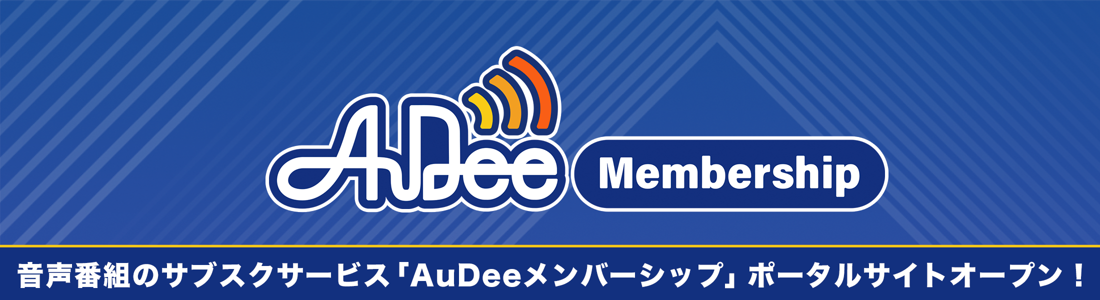 AuDeeメンバーシップ