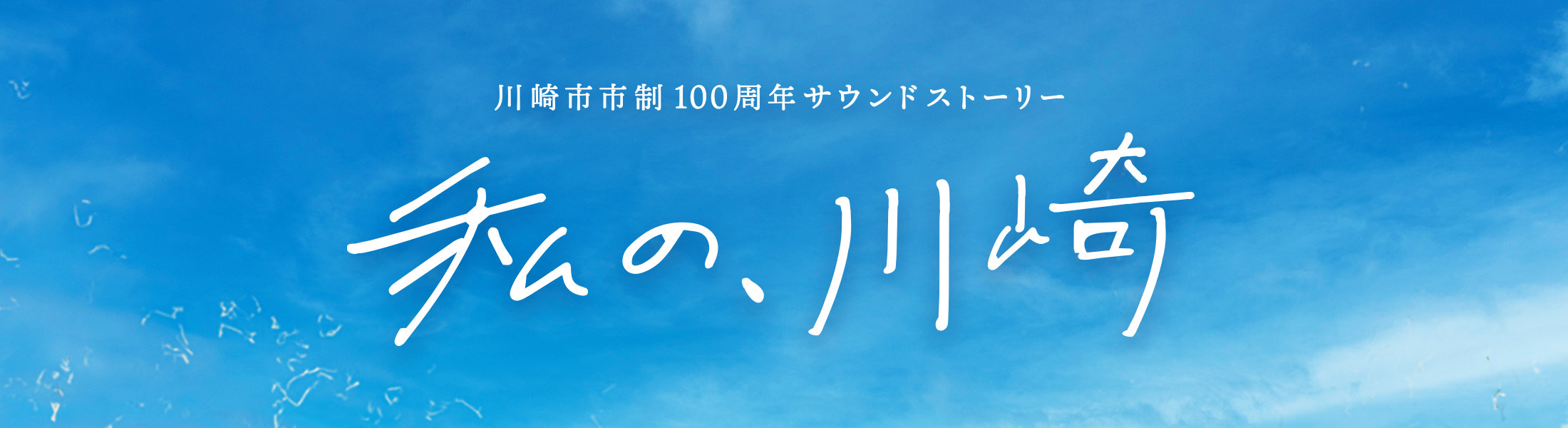 川崎市市制100周年サウンドストーリー「私の、川崎」