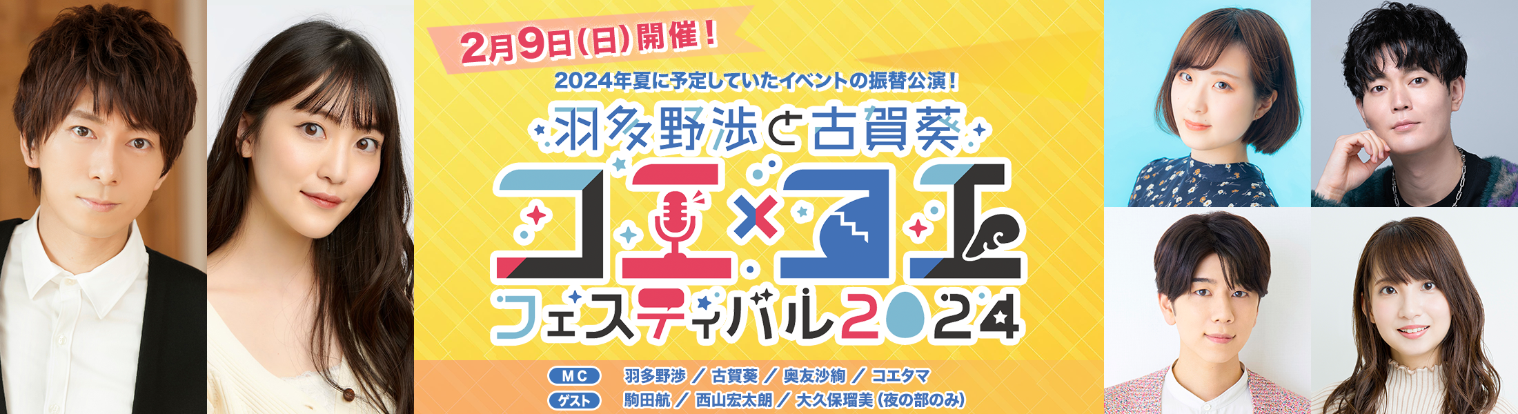 『羽多野渉と古賀葵 コエ×コエ フェスティバル 2024』番組5周年記念イベント開催！