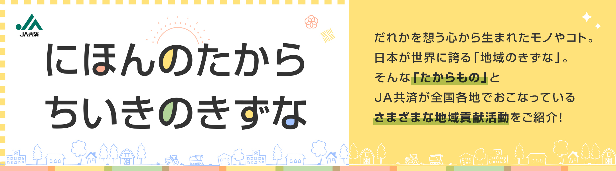 ＪＡ共済 にほんのたから ちいきのきずな
