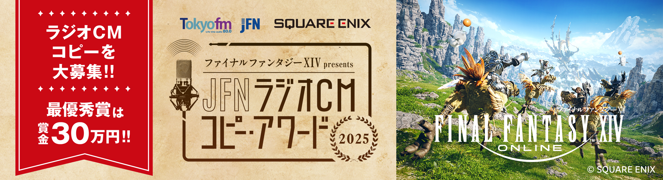 JFN ラジオCM コピー・アワード 2025