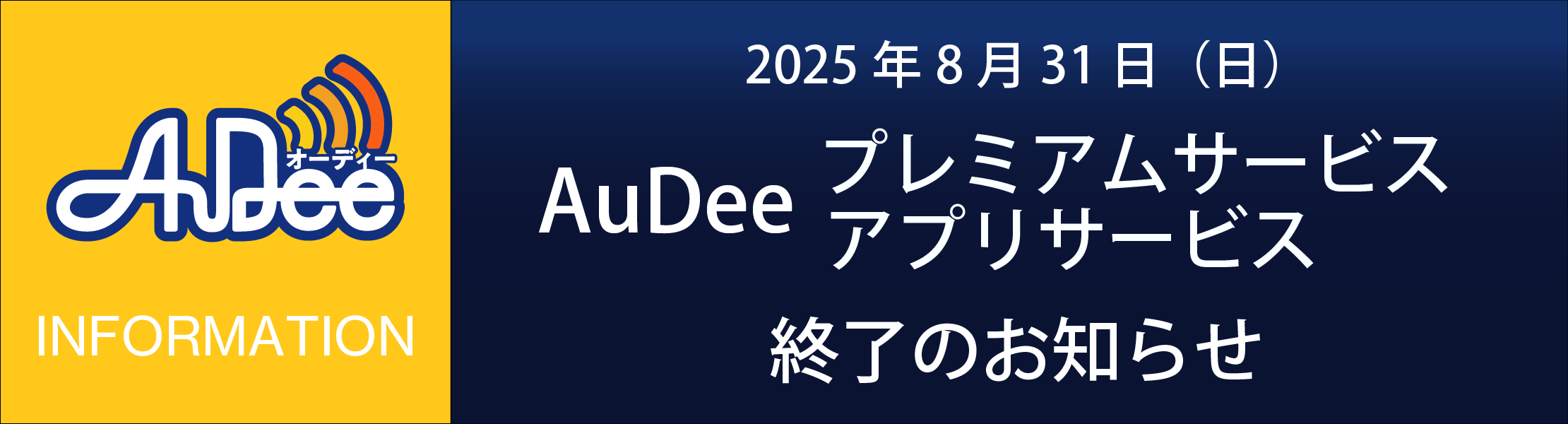2025年8月31（日）AuDeeプレミアムサービスおよびアプリサービス終了のお知らせ