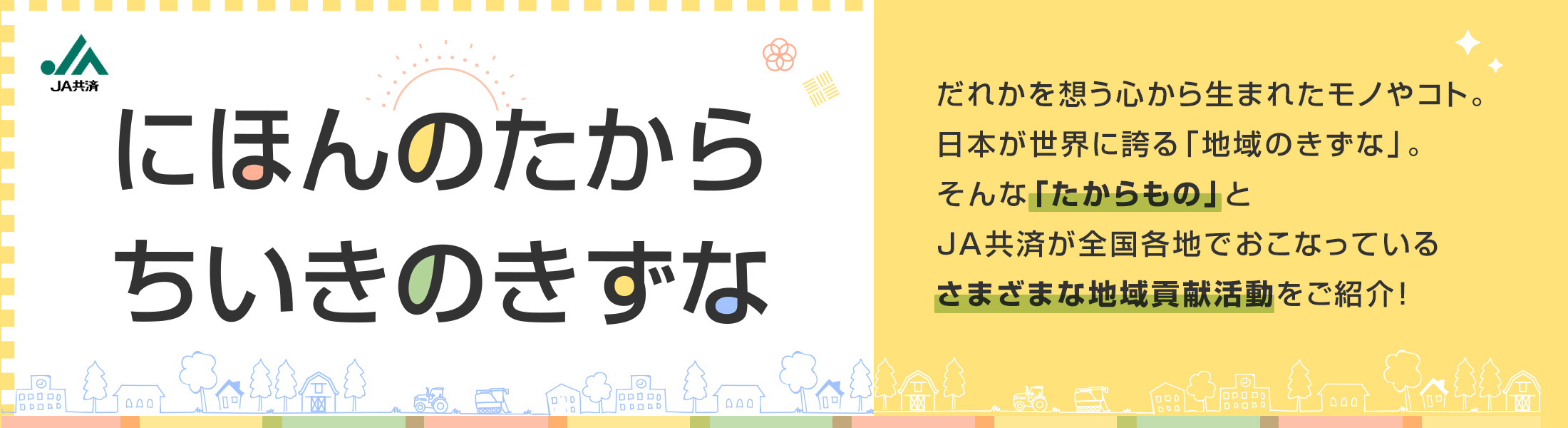 ＪＡ共済 にほんのたから ちいきのきずな