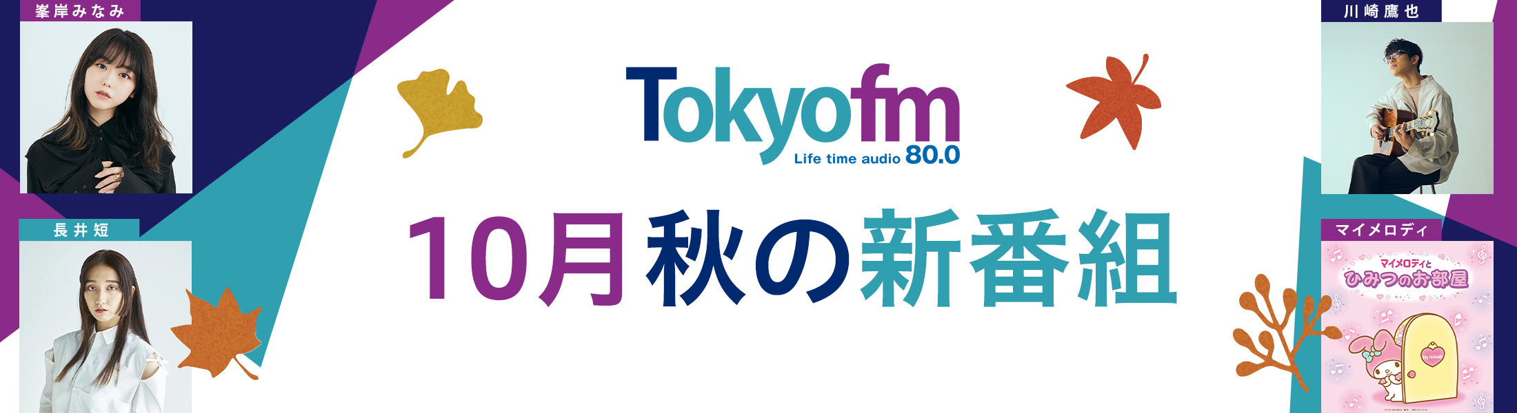 TOKYO FM新番組情報