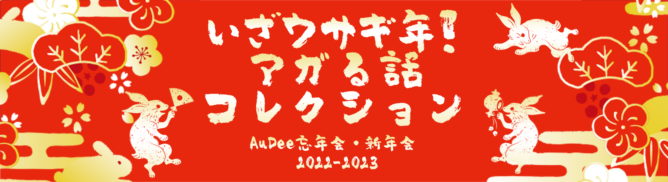 「いざウサギ年！」 AuDee忘年会・新年会 2022-2023 ～アガる話コレクション～