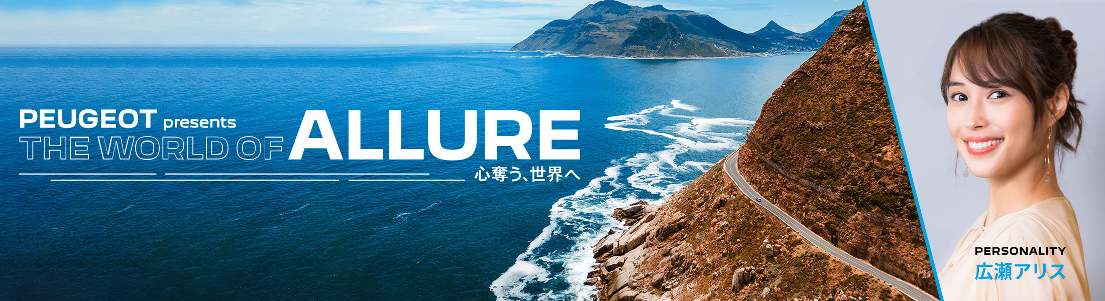 PEUGEOT presents THE WORLD OF ALLURE～心奪う、世界へ～
