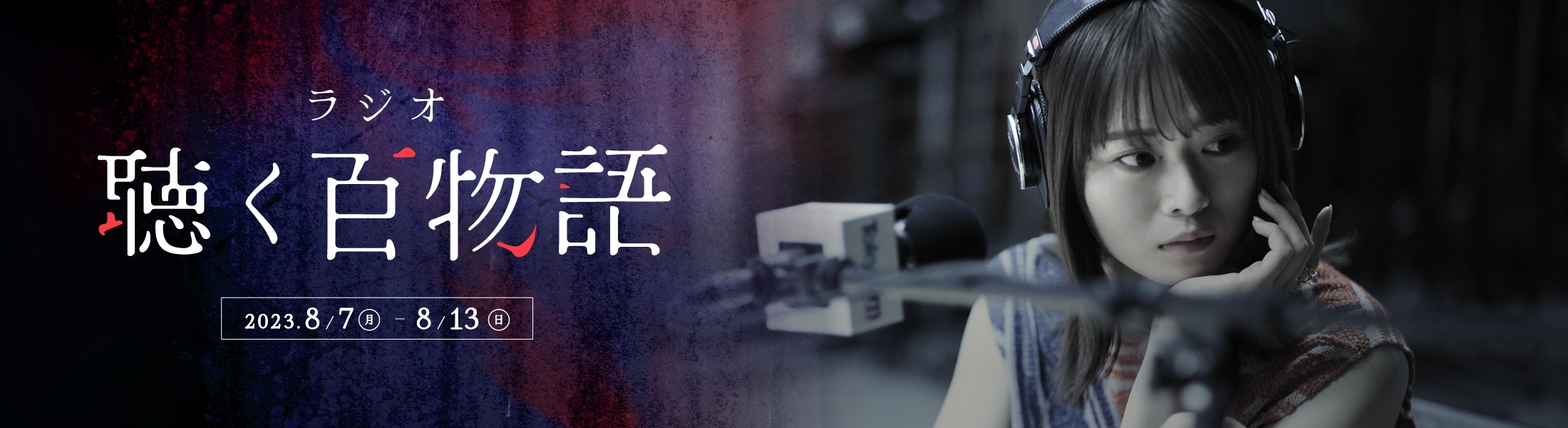 ラジオ聴く百物語