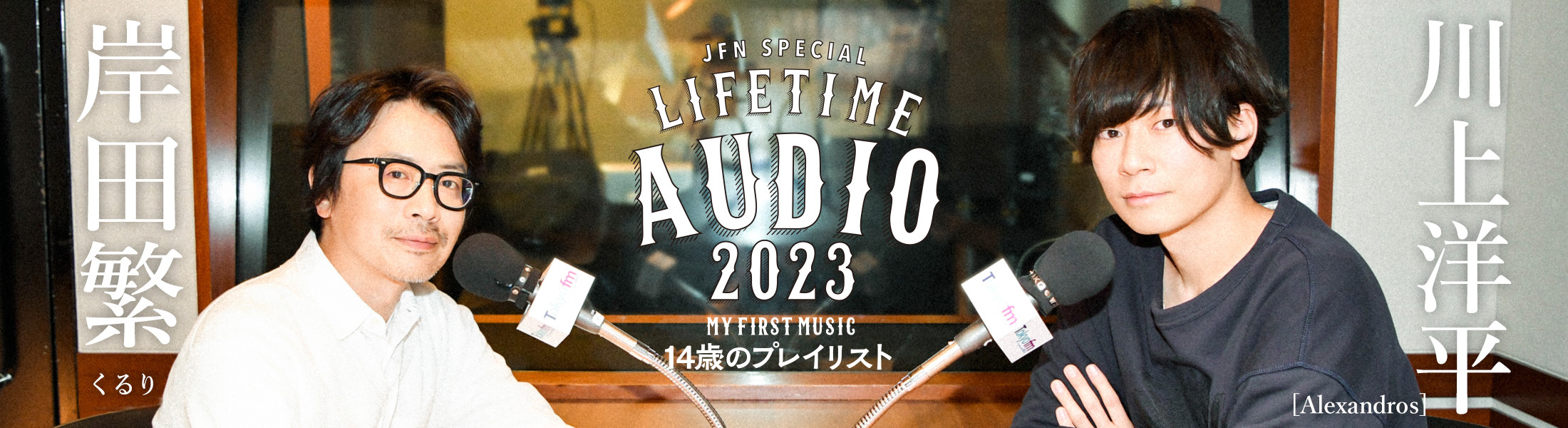 JFN Special Life Time Audio 2023～My First Music～「14歳のプレイリスト」