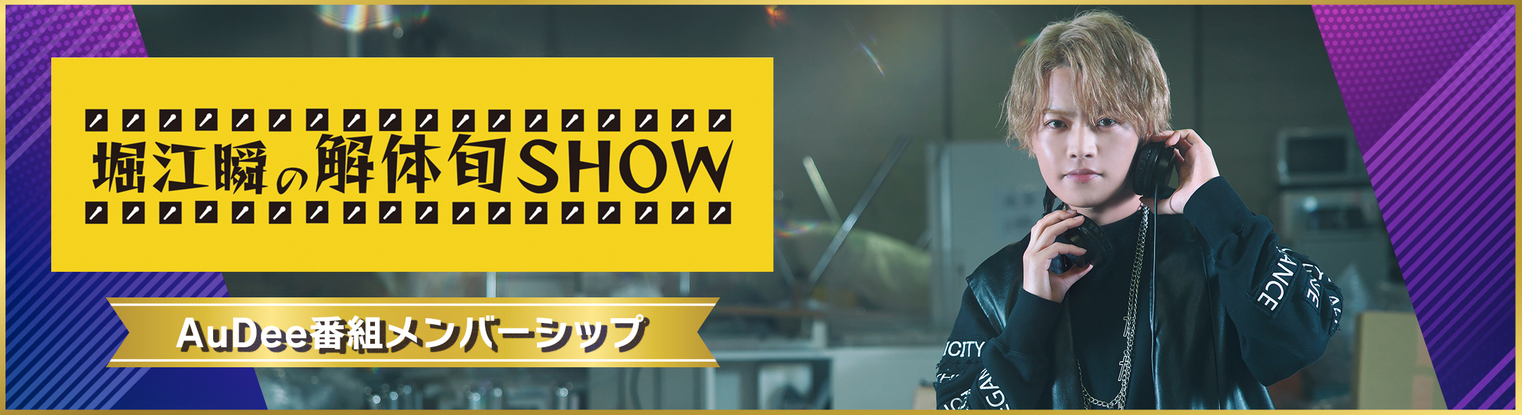 新番組「堀江瞬の解体旬SHOW」AuDee番組メンバーシップで配信スタート！
