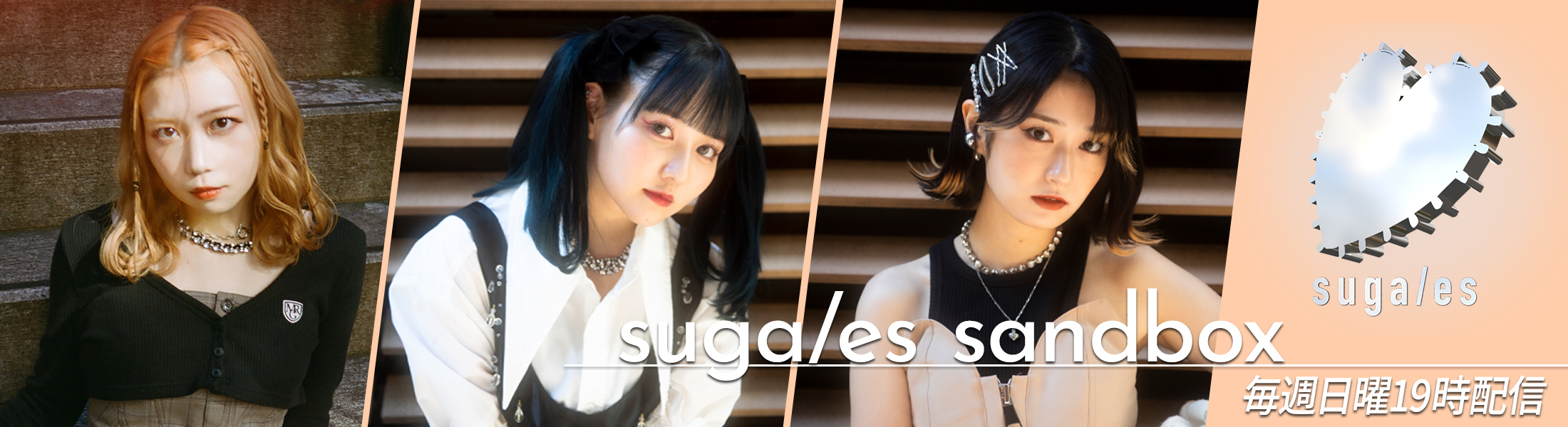 suga/es sandbox