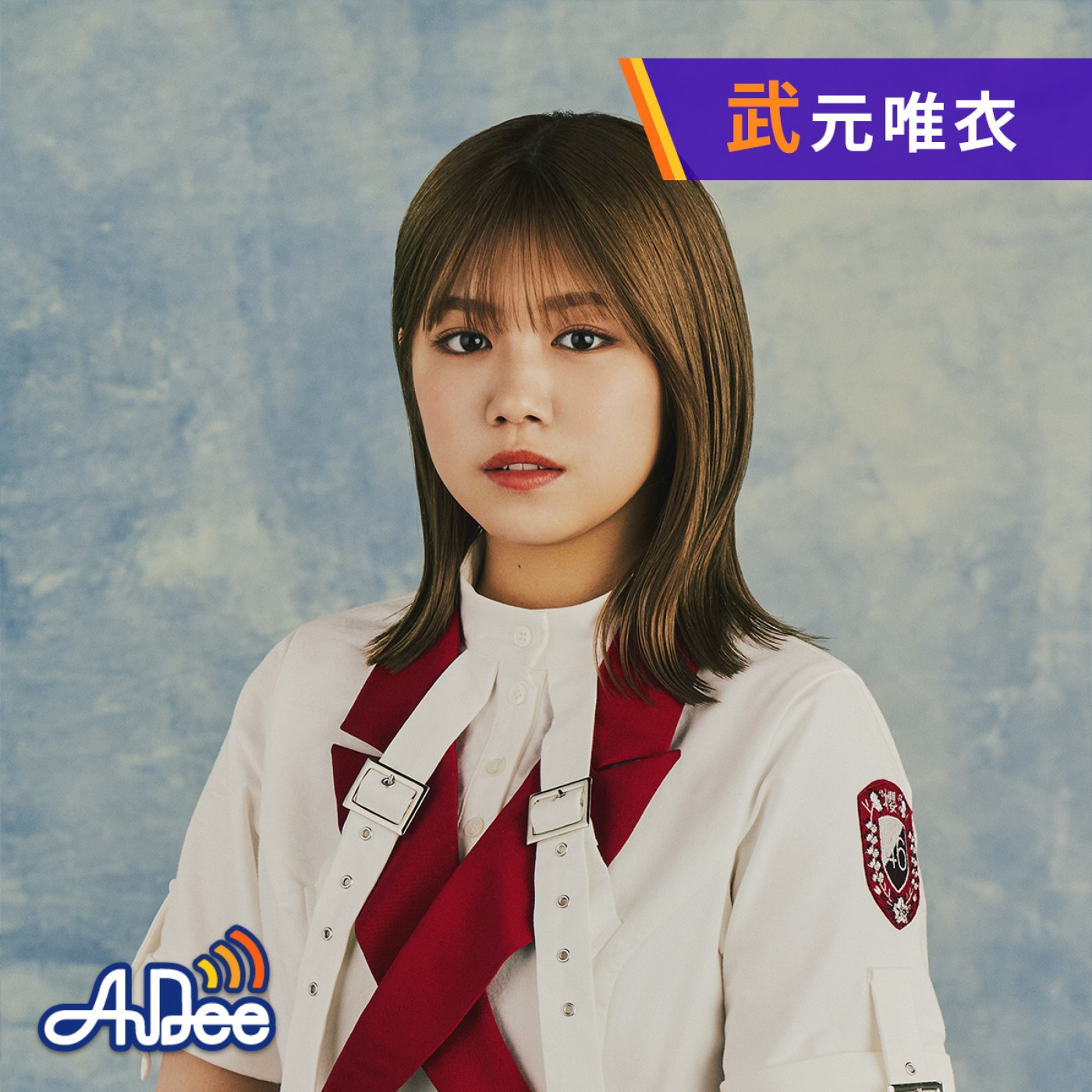 武元唯衣の感じてシガリズム|AuDee（オーディー） | 音声コンテンツ