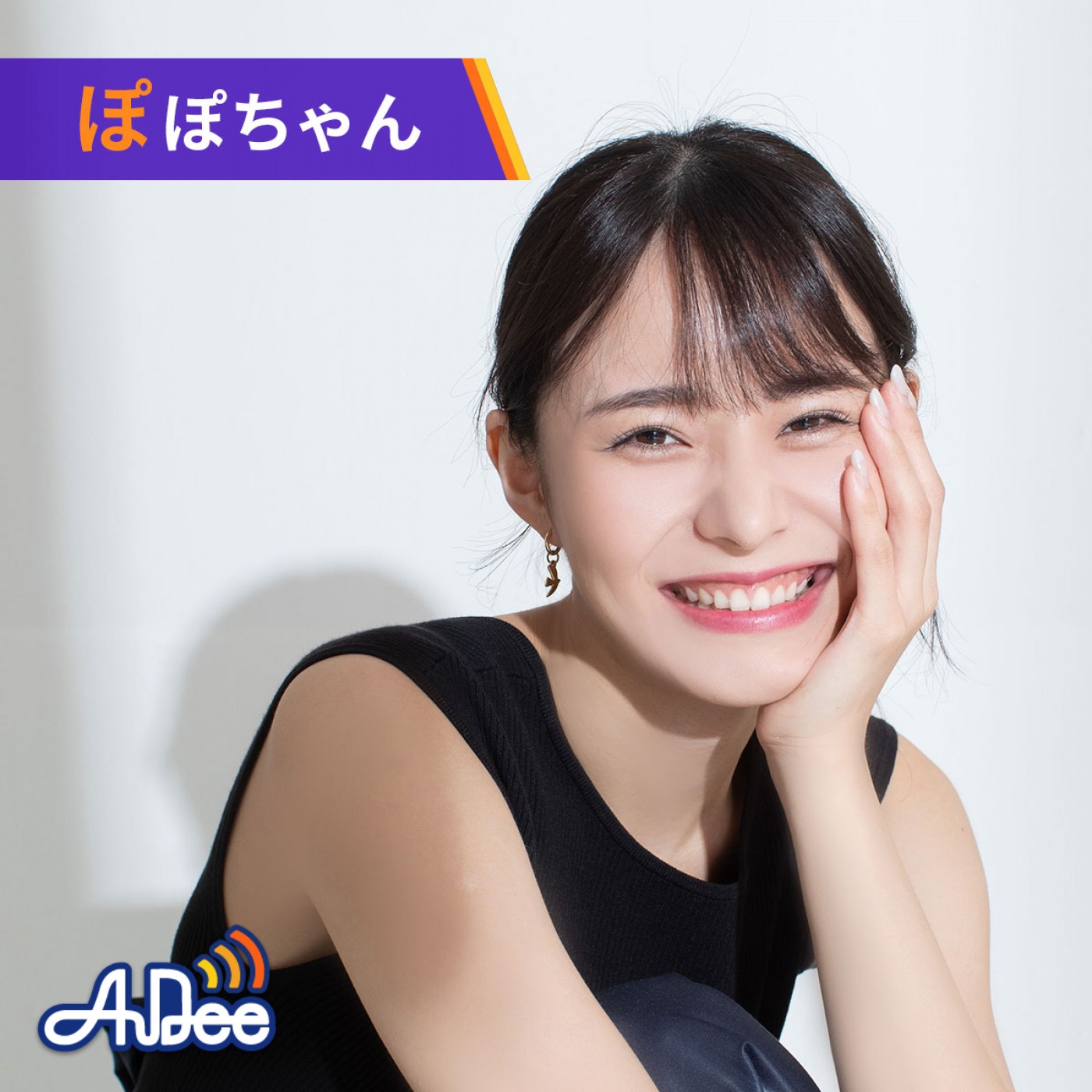 ぽぽちゃんのラジオ|ぽぽちゃん|AuDee（オーディー） | 音声コンテンツ  