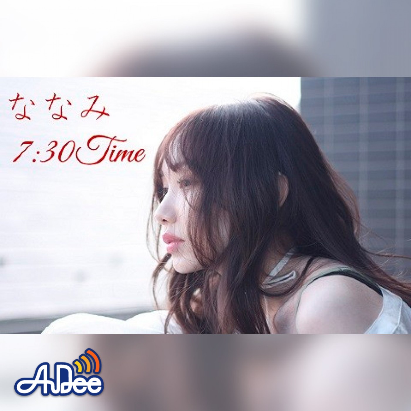 ななみ 7:30Time|ななみ|AuDee（オーディー） | 音声コンテンツプラットフォーム