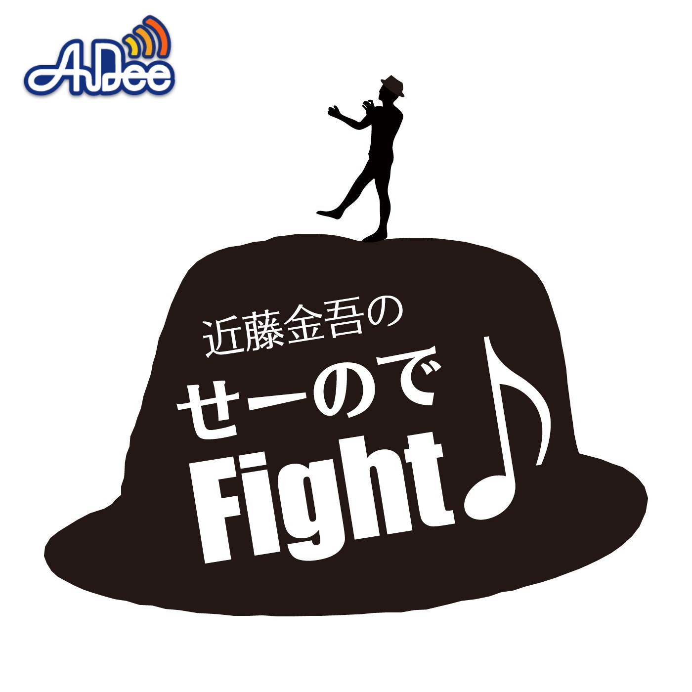 近藤金吾のせーのでFight♪|近藤金吾|歌う書道家静桜|裏方嶋ちゃん