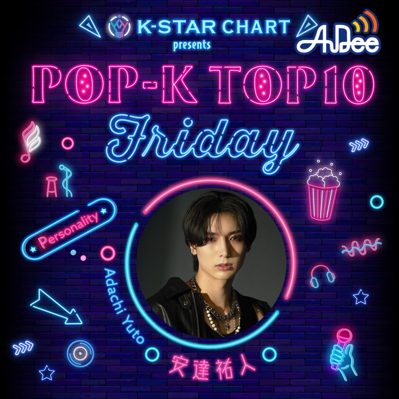 K-STAR CHART presents POP-K TOP10 Friday|【🎶K-STAR CHART Pick Up Artist🎶】  ゲスト：INI 田島将吾さん|AuDee（オーディー） | 音声コンテンツプラットフォーム