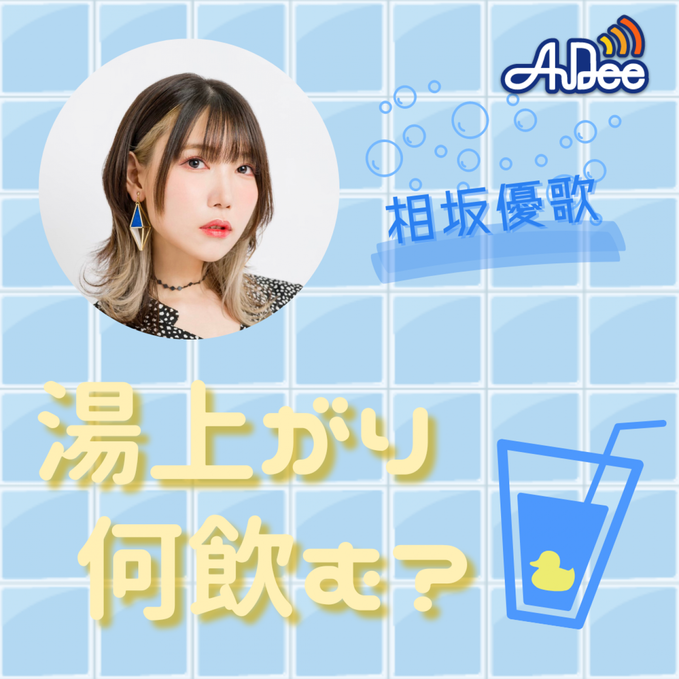 相坂優歌 湯上がり何飲む？|相坂優歌|AuDee（オーディー） | 音声 
