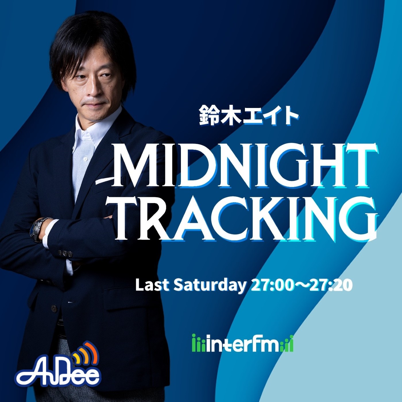 鈴木エイト MIDNIGHT TRACKING|鈴木エイト|AuDee（オーディー） | 音声コンテンツプラットフォーム