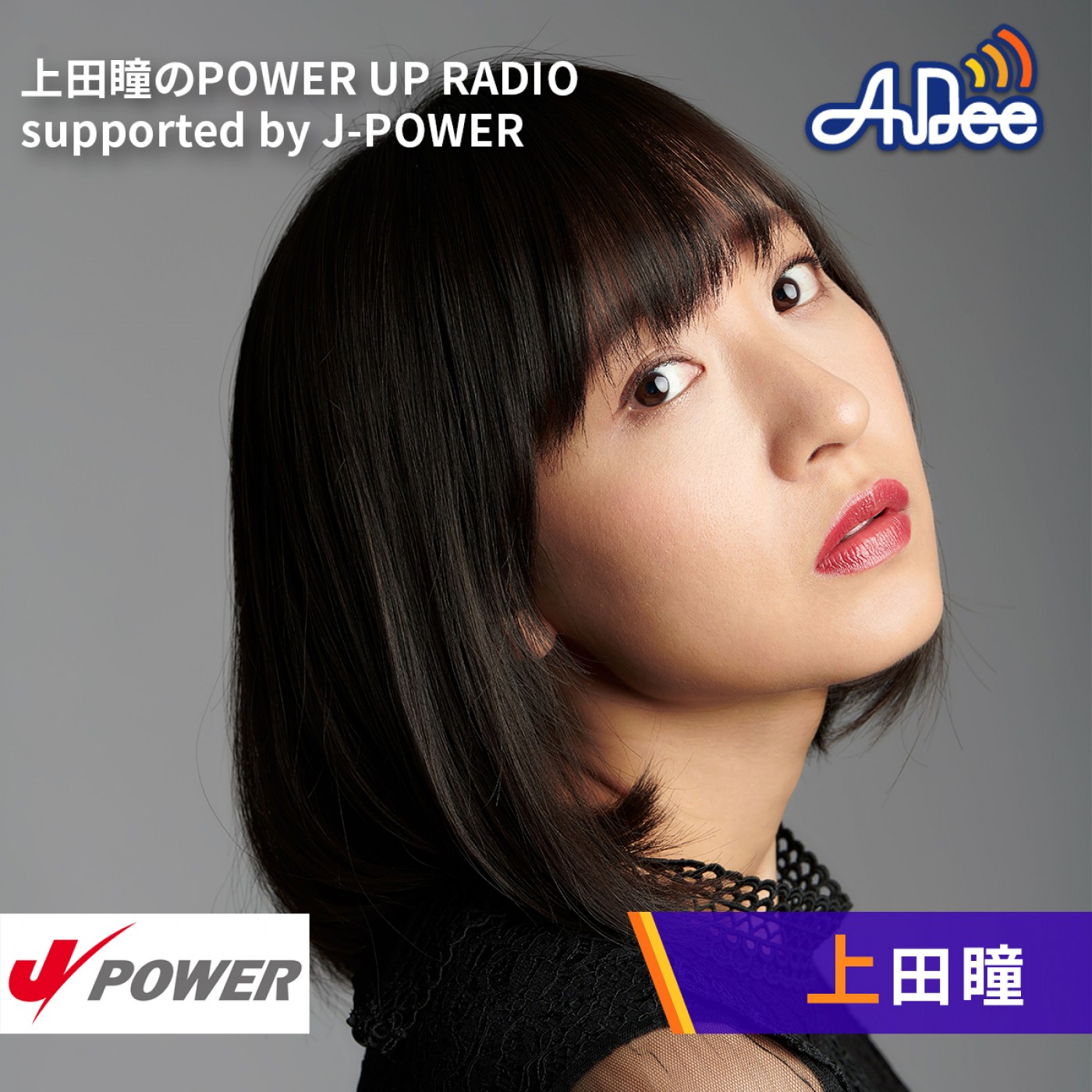 上田瞳のPOWER UP RADIO supported by J-POWER|『上田瞳のPOWER UP