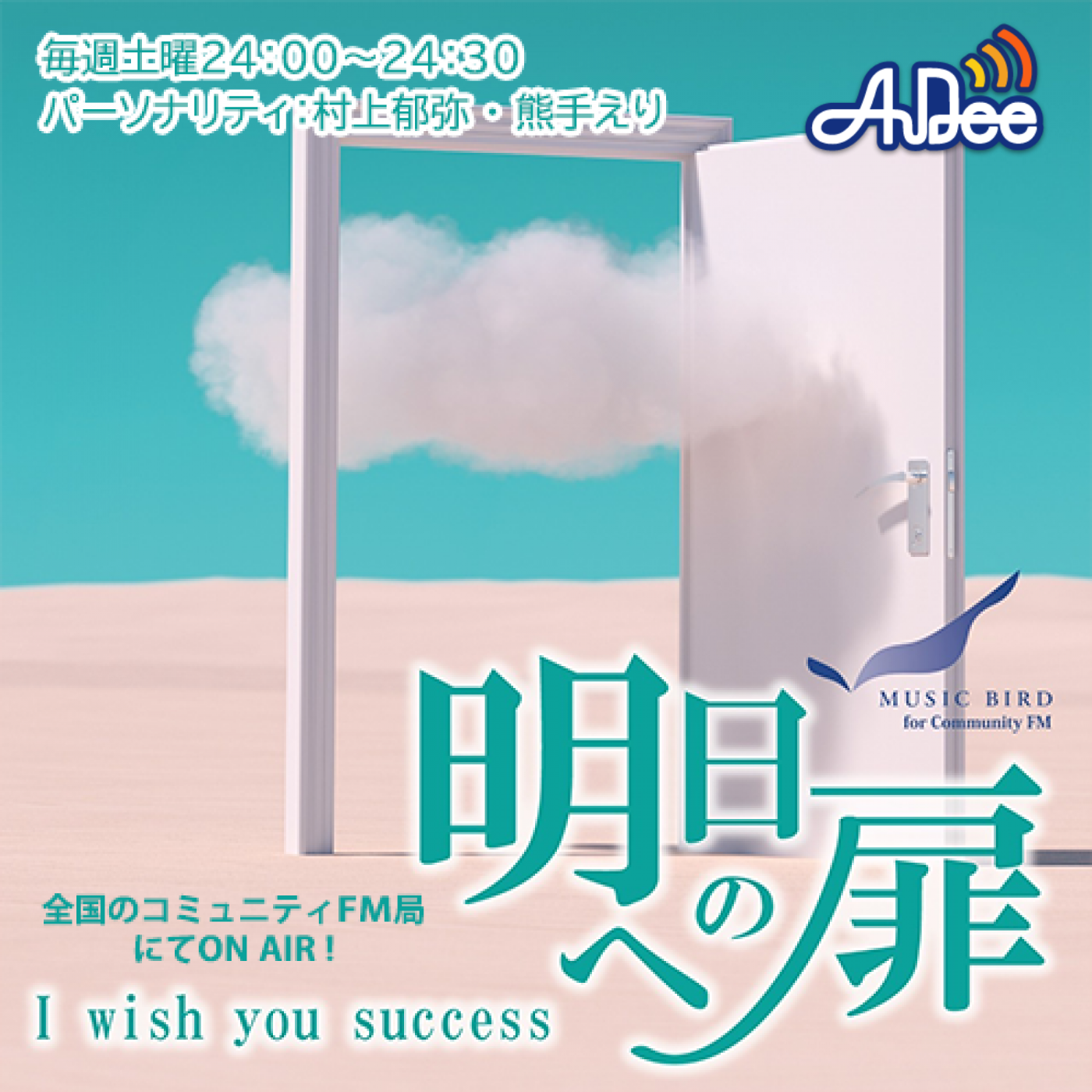 I wish you success～明日への扉～|村上郁弥|熊手えり|AuDee