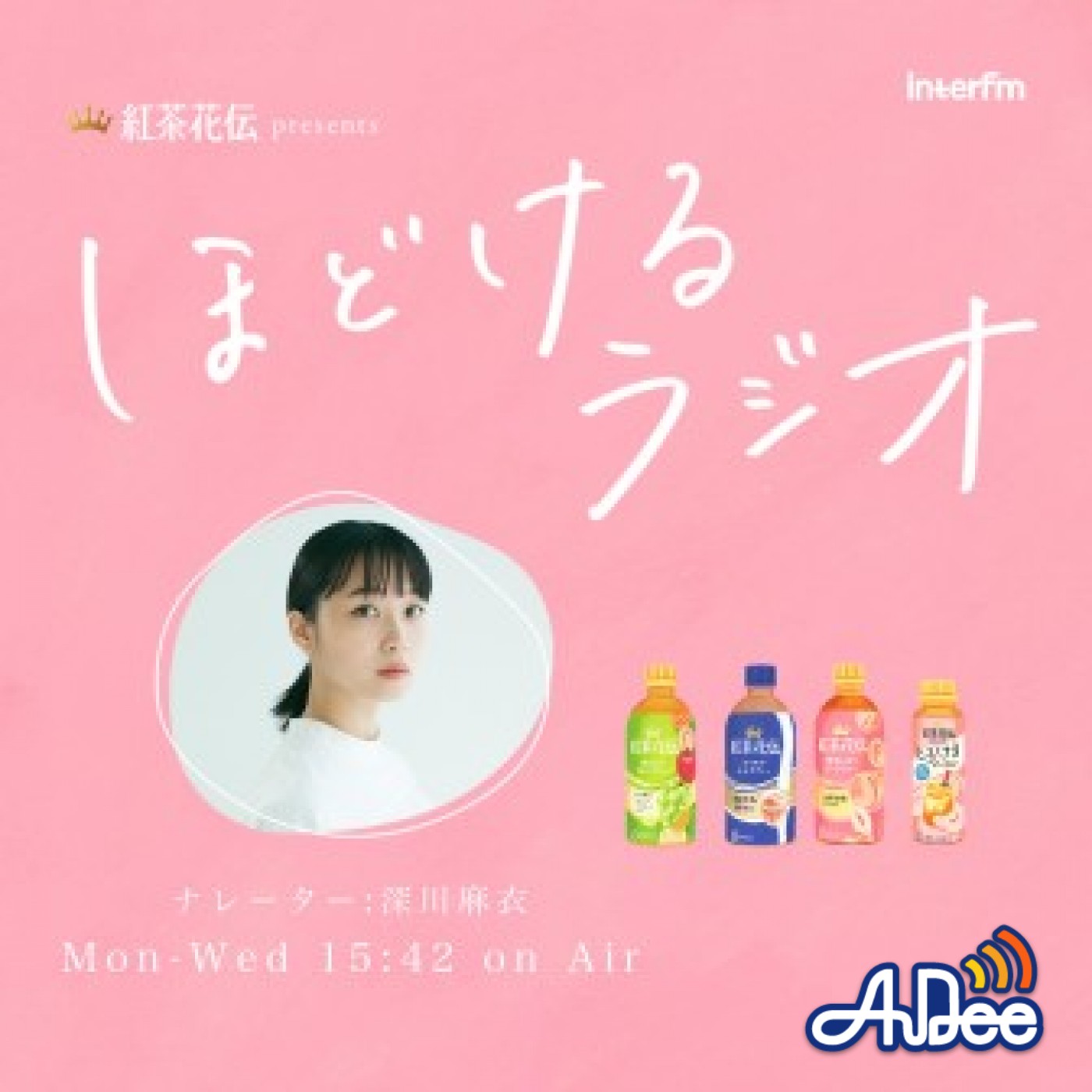 紅茶花伝 presents ほどけるラジオ|深川麻衣|AuDee（オーディー