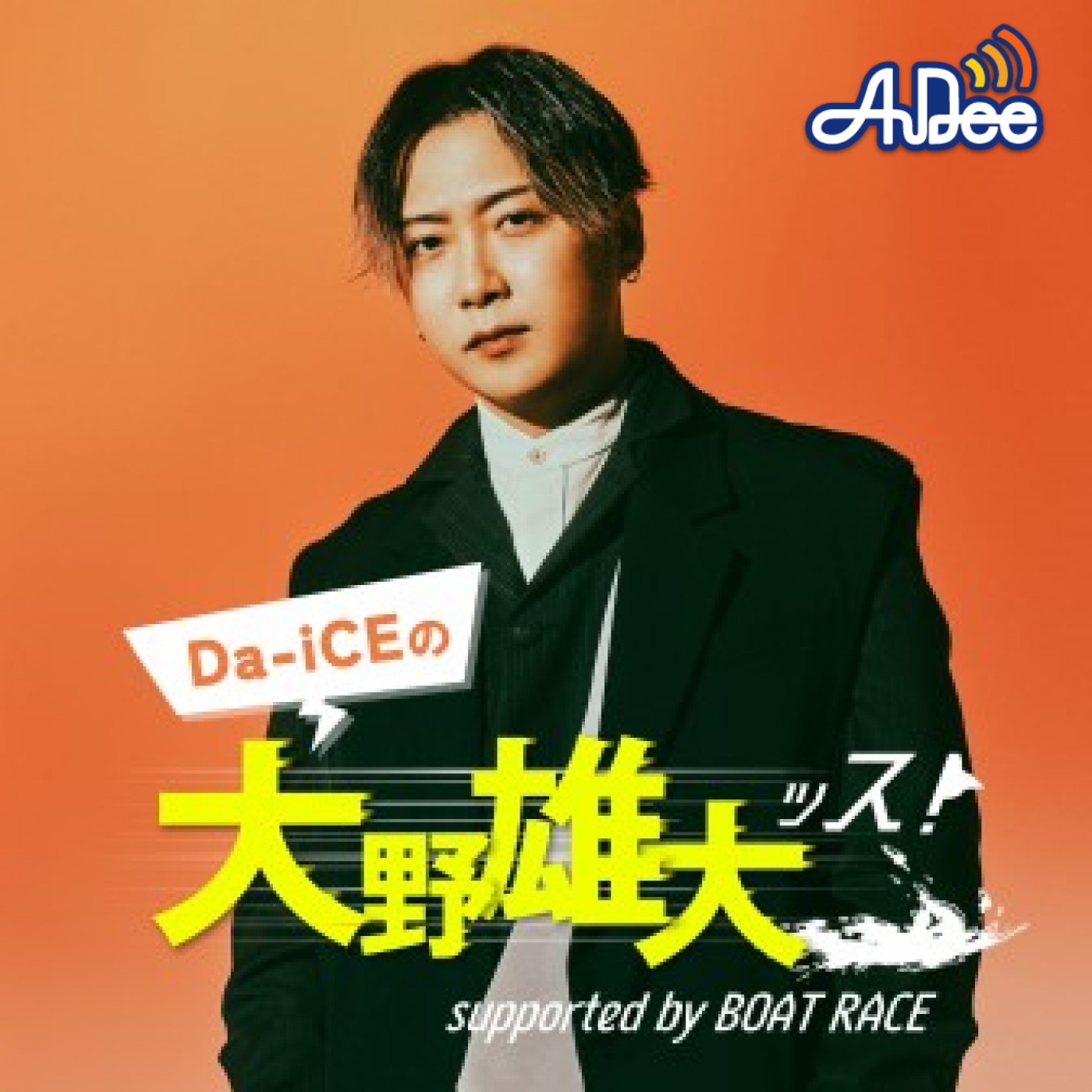 Da-iCEの大野雄大ッス！supported by BOAT RACE|【＃ダイッス】第2回アーカイブ配信！～Da-iCEの大野雄大ッス！  supported by BOAT RACE～|AuDee（オーディー） | 音声コンテンツプラットフォーム